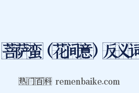 菩萨蛮（花间意）反义词是什么意思的图片